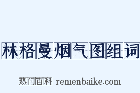 林格曼烟气图组词是什么意思的图片
